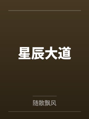 踏星随散飘风好看吗 踏星随散飘风好看吗
