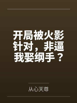 火影开局就娶纲手 火影开局就娶纲手
