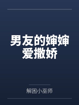 丈夫的婶婶孩子怎么称呼 丈夫的婶婶孩子怎么称呼