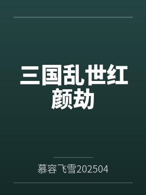 乱世强国梦 乱世强国梦