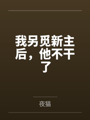 另觅新欢是什么意思 另觅新欢是什么意思