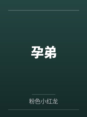 电饭锅孵化小鸡全过程 电饭锅孵化小鸡全过程