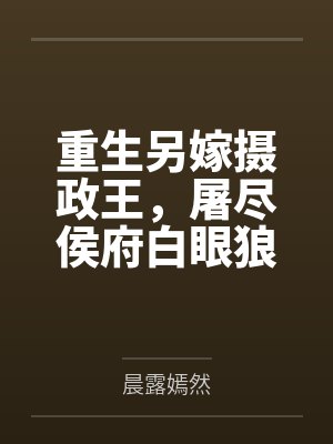 重生后又嫁给摄政王小说 重生后又嫁给摄政王小说