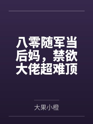 穿越八零随军军嫂 穿越八零随军军嫂
