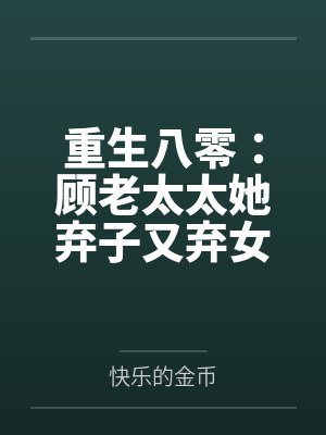 重生八零顾晚晴 重生八零顾晚晴