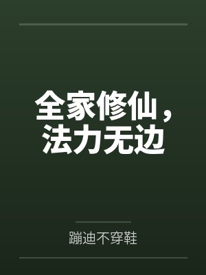带全家修仙的女主修仙文推荐 带全家修仙的女主修仙文推荐