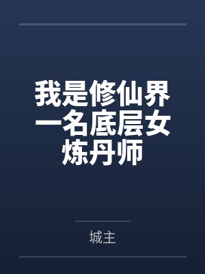 我炼丹专出邪门法宝 我炼丹专出邪门法宝