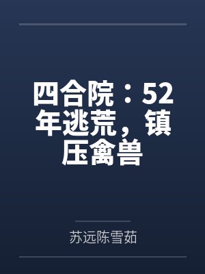 四合院重生60年悟性逆天麻辣花生 四合院重生60年悟性逆天麻辣花生