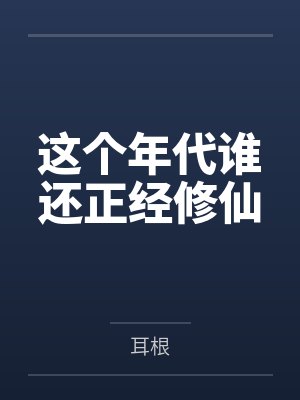 这个年代真有修仙吗 这个年代真有修仙吗