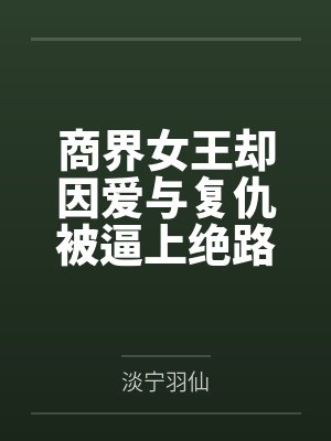 商界女王的商界机密 商界女王的商界机密