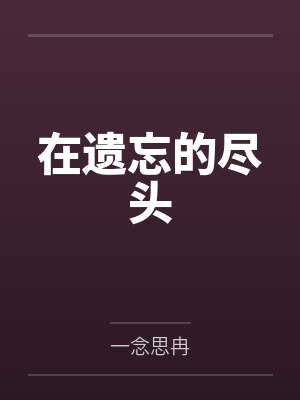 遗忘的尽头图片唯美 遗忘的尽头图片唯美