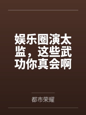 演太监出名的年轻演员 演太监出名的年轻演员