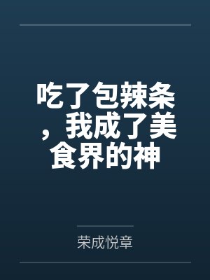 吃了包辣条胃疼怎么办缓解 吃了包辣条胃疼怎么办缓解