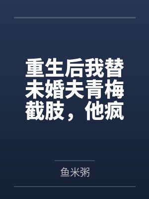 重生后我救赎了偏执竹马晋江 重生后我救赎了偏执竹马晋江