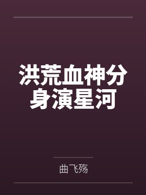 神话修仙我的分身是洪荒异兽 神话修仙我的分身是洪荒异兽