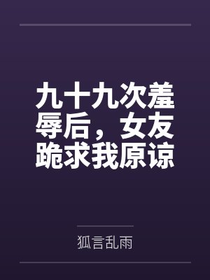 电视剧九十九分女朋友免费视频 电视剧九十九分女朋友免费视频