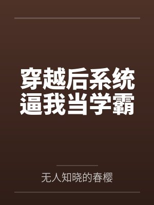 穿越后成为歌手的 穿越后成为歌手的