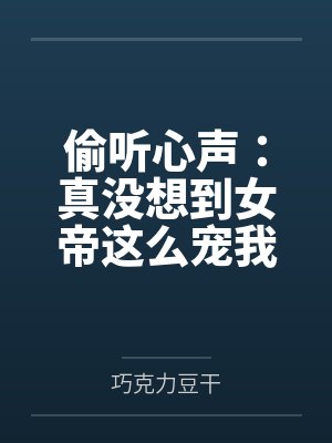 女帝偷听我的心声秦泽 女帝偷听我的心声秦泽
