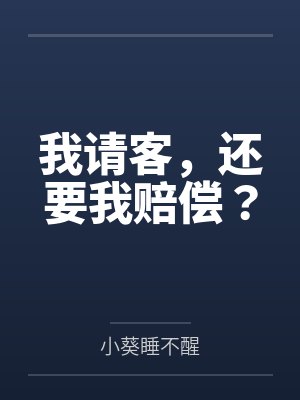 对方说你请客怎么回复 对方说你请客怎么回复
