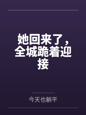 第一章她回来了小说叫什么名字 第一章她回来了小说叫什么名字