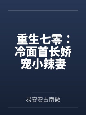 糙汉家的小娇妻by今日不上朝 糙汉家的小娇妻by今日不上朝