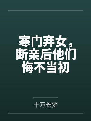 寒门弃子 王不过霸 寒门弃子 王不过霸