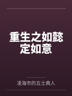 重生空间之如意妾 重生空间之如意妾