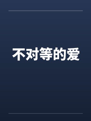 不对等的爱情小说推文 不对等的爱情小说推文