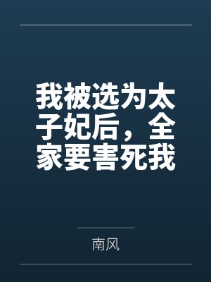 我被选为太子妃后全家要害死我了 我被选为太子妃后全家要害死我了
