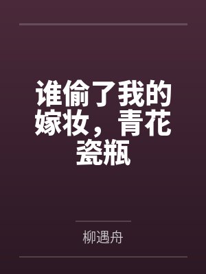 谁偷了我的蛋绘本 谁偷了我的蛋绘本