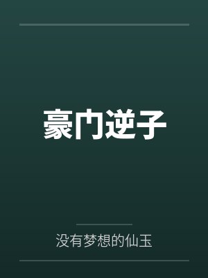 豪门逆子在线养妈思九龄最新章节更新内容 豪门逆子在线养妈思九龄最新章节更新内容
