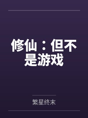 修仙种田游戏 修仙种田游戏