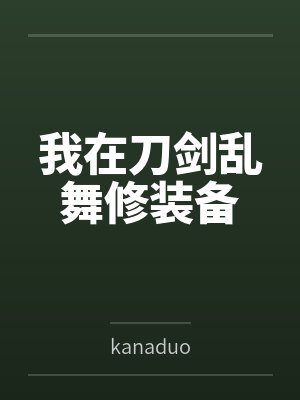 刀剑乱舞刀装上限 刀剑乱舞刀装上限