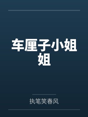 车厘子旁边的小姐姐叫什么 车厘子旁边的小姐姐叫什么