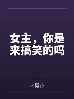 双男主搞笑小说 双男主搞笑小说