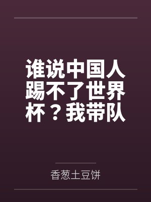 中国能踢世界杯吗 中国能踢世界杯吗