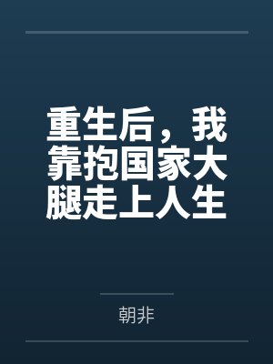 重生后我抱上女主大腿的小说 重生后我抱上女主大腿的小说