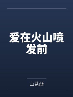 火山喷发后对自然环境的影响 火山喷发后对自然环境的影响