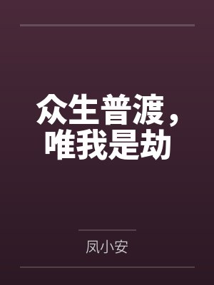 是众生普渡了佛祖是什么歌 是众生普渡了佛祖是什么歌