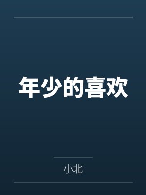 年少的喜欢是真的喜欢文案句子 年少的喜欢是真的喜欢文案句子