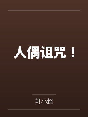人偶人偶 人偶人偶