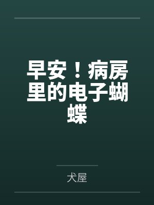 蝴蝶飞进病房预示 蝴蝶飞进病房预示