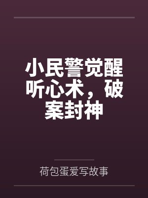 小说小民警的逆袭在线阅读 小说小民警的逆袭在线阅读