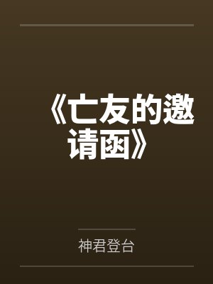 朋友之间的邀请函怎么写 朋友之间的邀请函怎么写