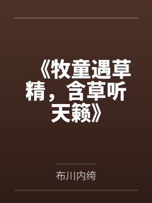 草原牧童酒 多少钱? 草原牧童酒 多少钱?