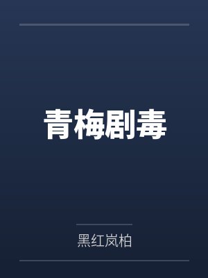 青梅有没有含青霉素 青梅有没有含青霉素