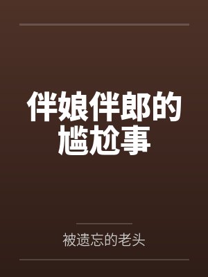 伴娘伴郎尬舞 伴娘伴郎尬舞