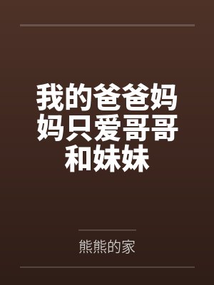 为什么爸爸妈妈只爱弟弟 为什么爸爸妈妈只爱弟弟