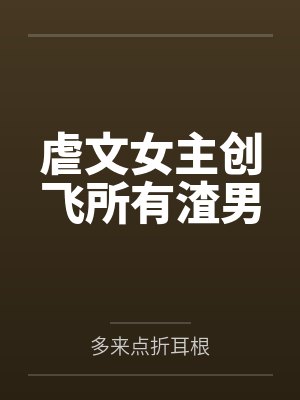 女主虐渣男的好看小说 女主虐渣男的好看小说
