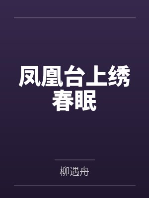 凤凰台上忆吹箫表达了什么情感 凤凰台上忆吹箫表达了什么情感